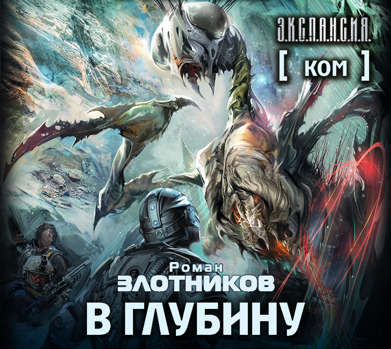 Обложка книги «Ком. В глубину»