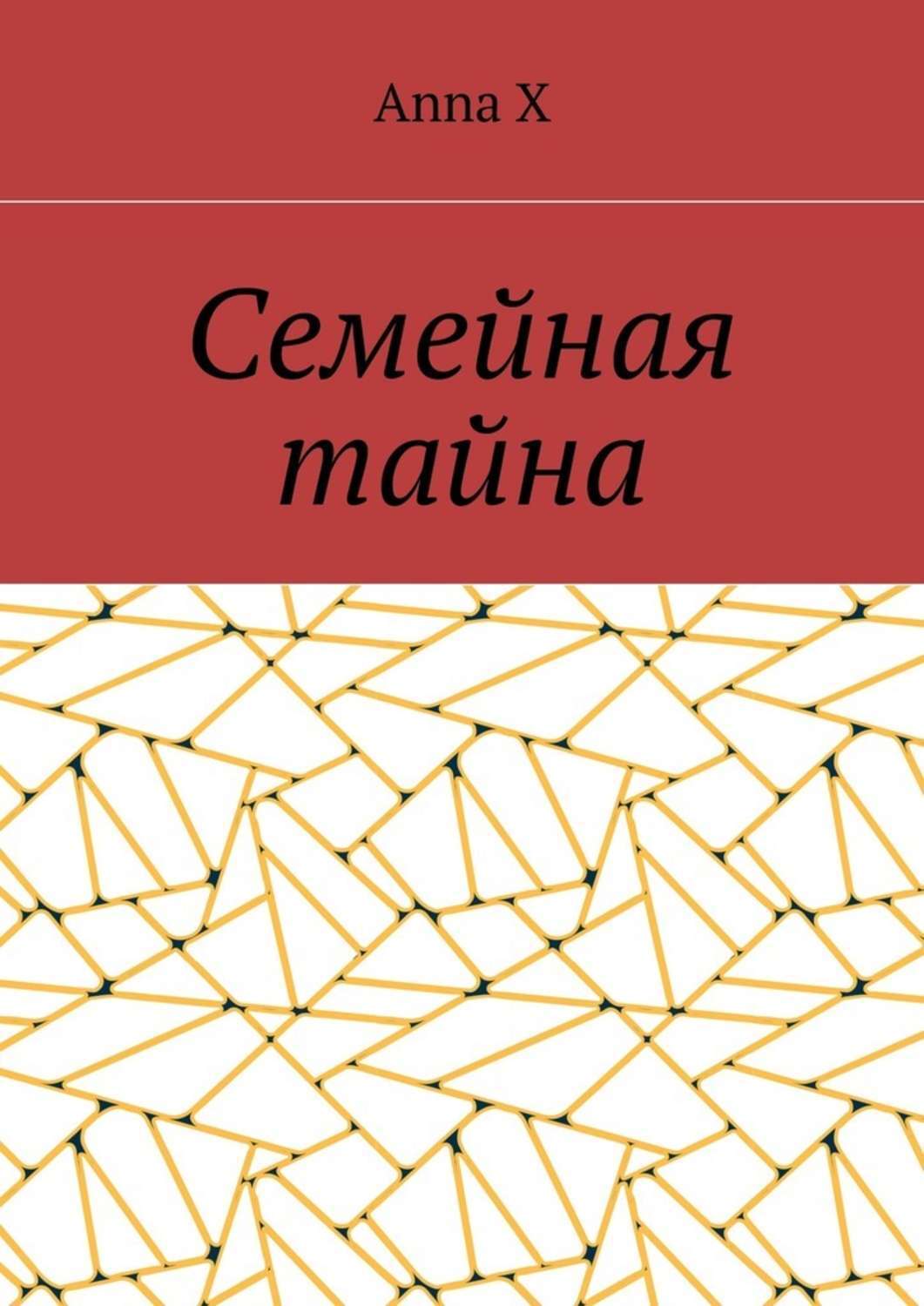 Обложка книги «Семейная тайна»