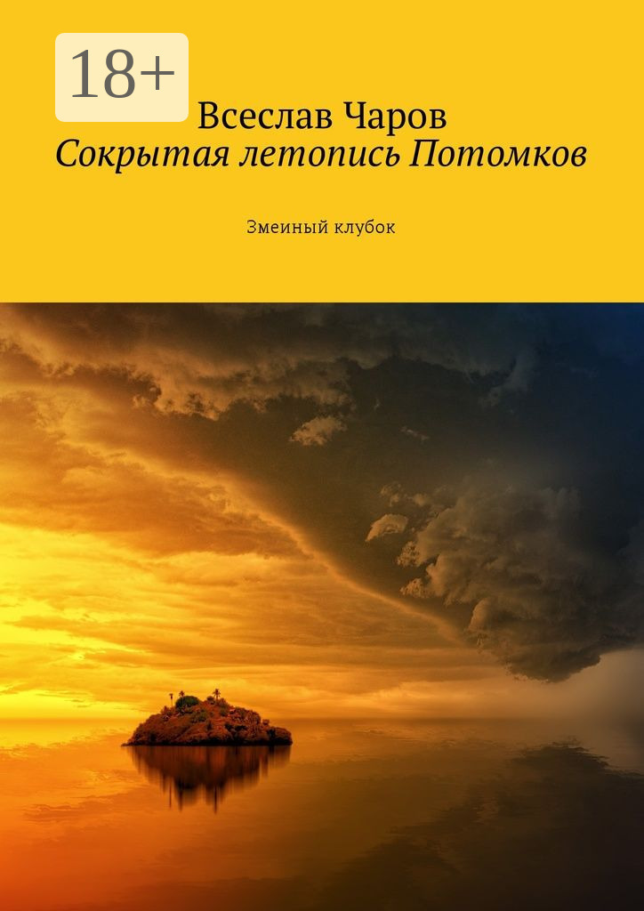 Обложка книги «Сокрытая летопись Потомков. Змеиный клубок»