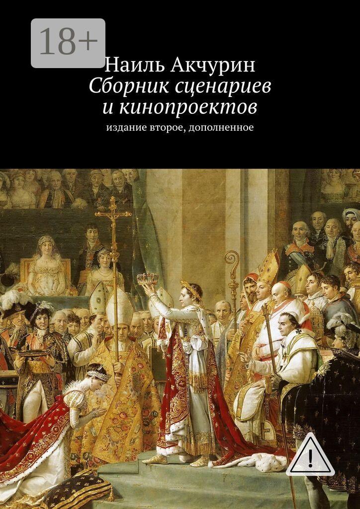 Обложка книги «Сборник сценариев и кинопроектов. Издание второе, дополненное»