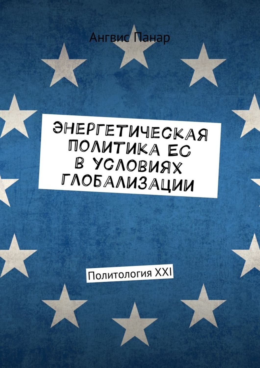 Обложка книги «Энергетическая политика ЕС в условиях глобализации. Политология XXI»