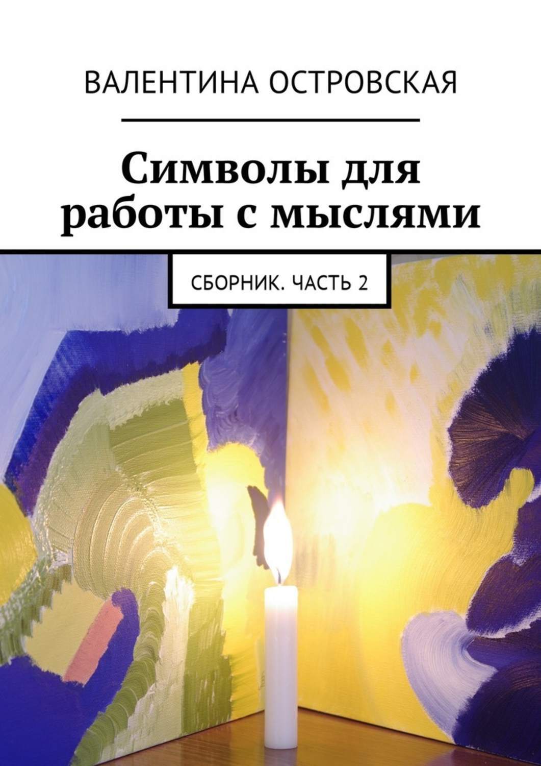Обложка книги «Символы для работы с мыслями. Сборник. Часть 2»
