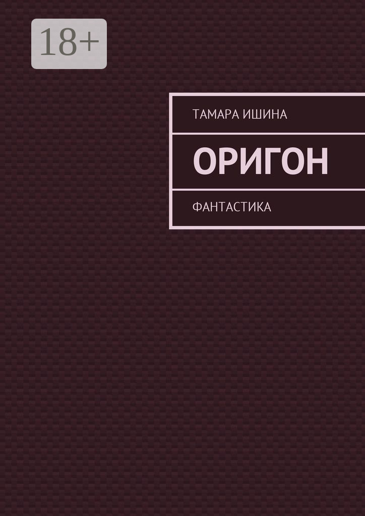 Обложка книги «Оригон. Фантастика»