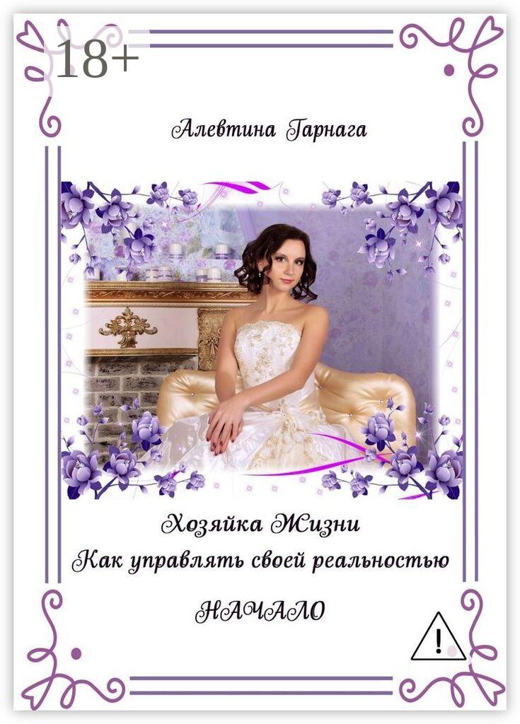 Обложка книги «Хозяйка жизни. Как управлять своей реальностью. Начало»