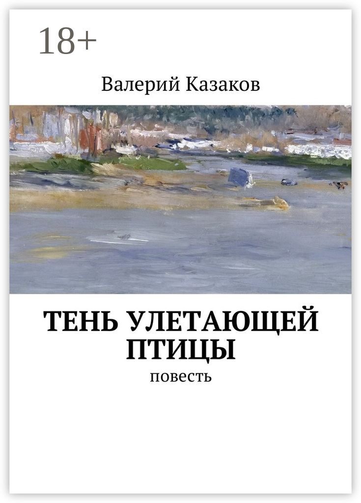 Обложка книги «Тень улетающей птицы. Повесть»