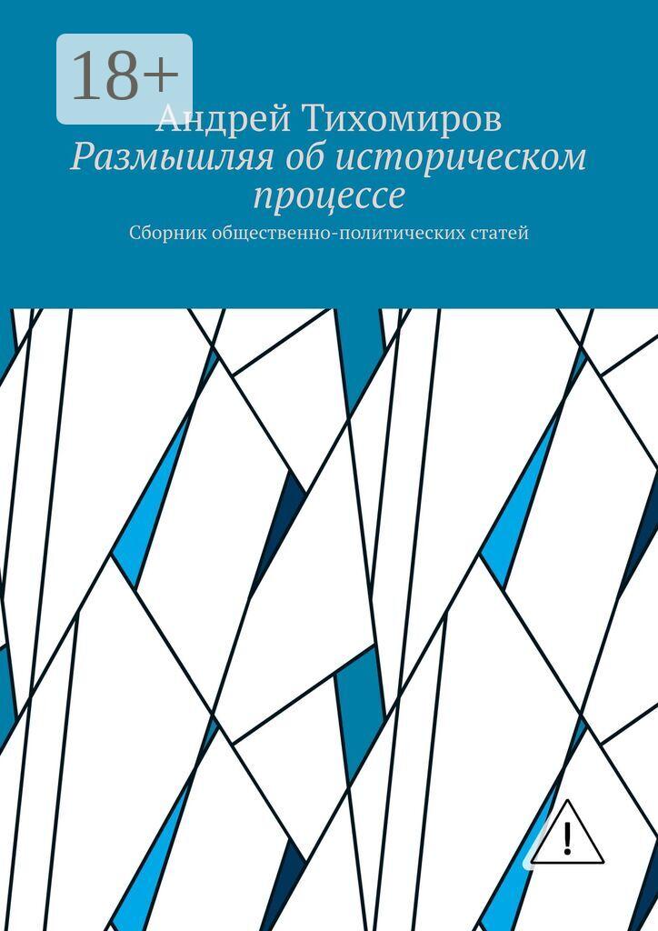 Обложка книги «Размышляя об историческом процессе. Сборник общественно-политических статей»