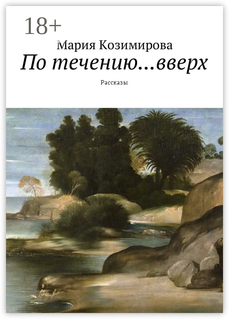Обложка книги «По течению… вверх. Рассказы»