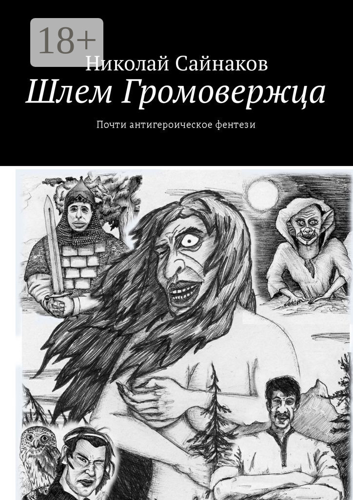 Обложка книги «Шлем Громовержца. Почти антигероическое фентези»