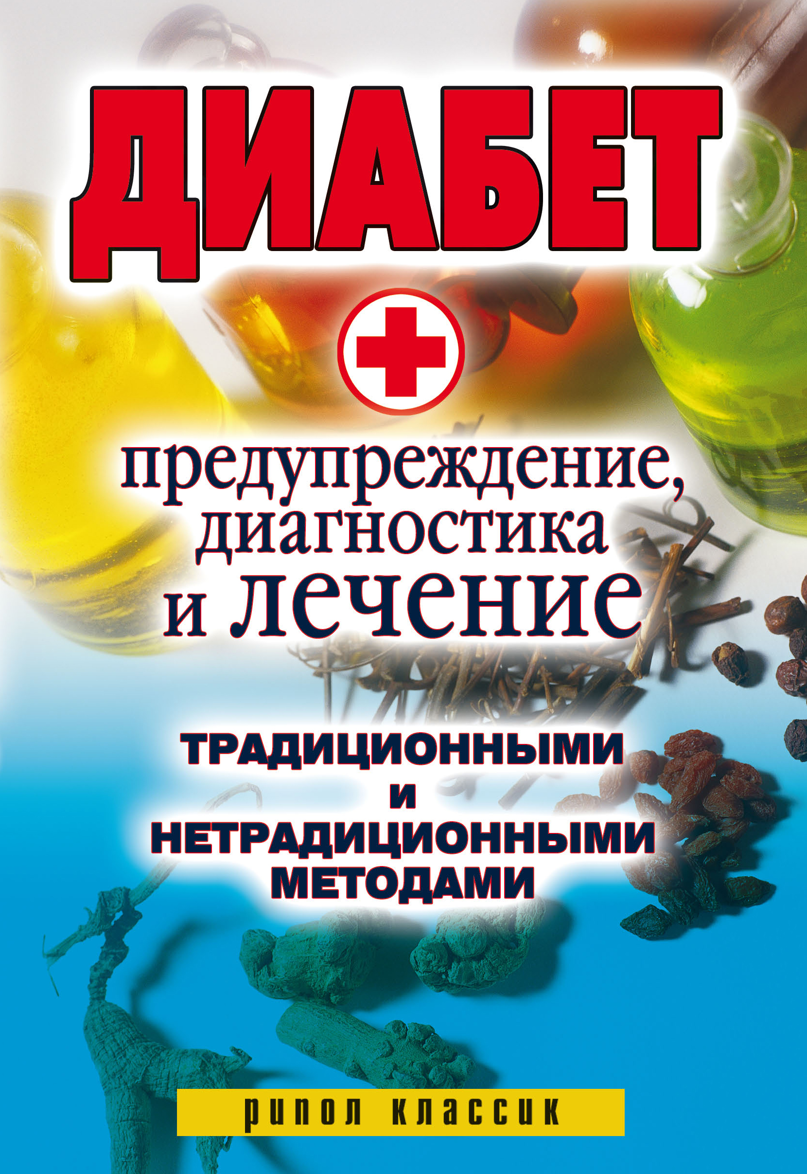 Обложка книги «Диабет. Предупреждение, диагностика и лечение традиционными и нетрадиционными методами»