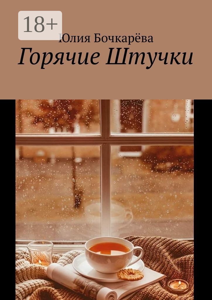 Обложка книги «Горячие Штучки»
