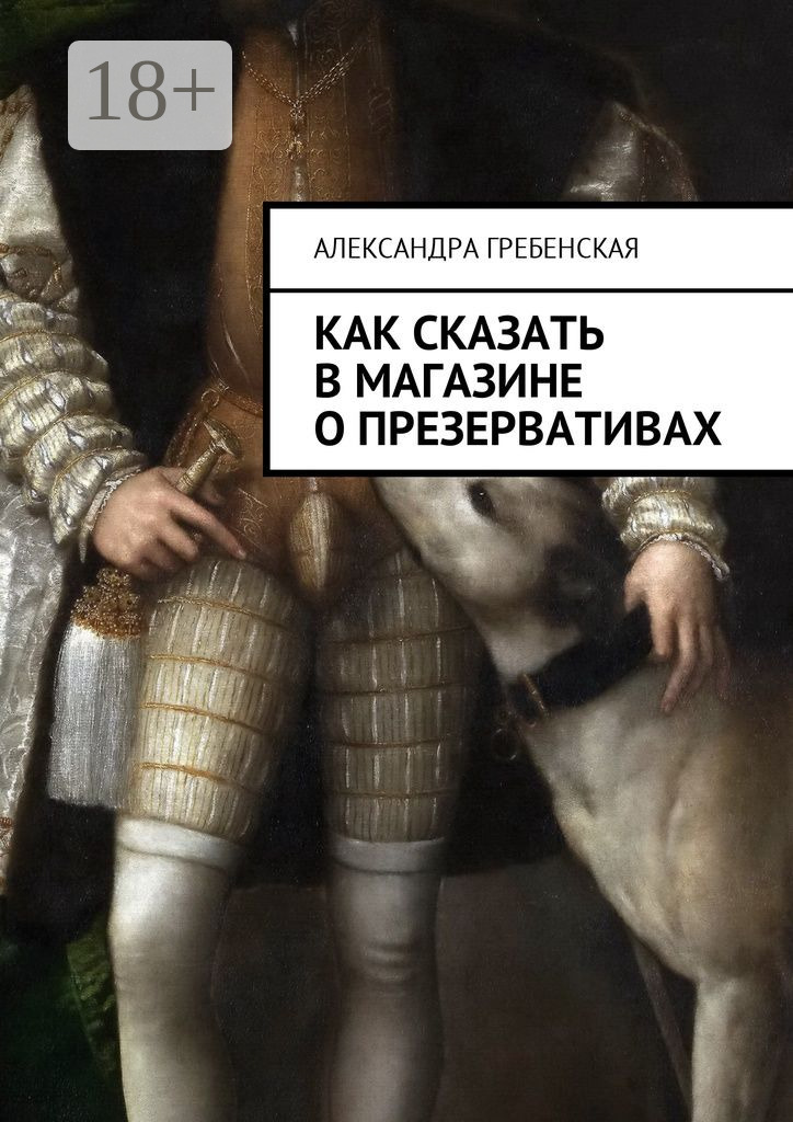 Обложка книги «Как сказать в магазине о презервативах»