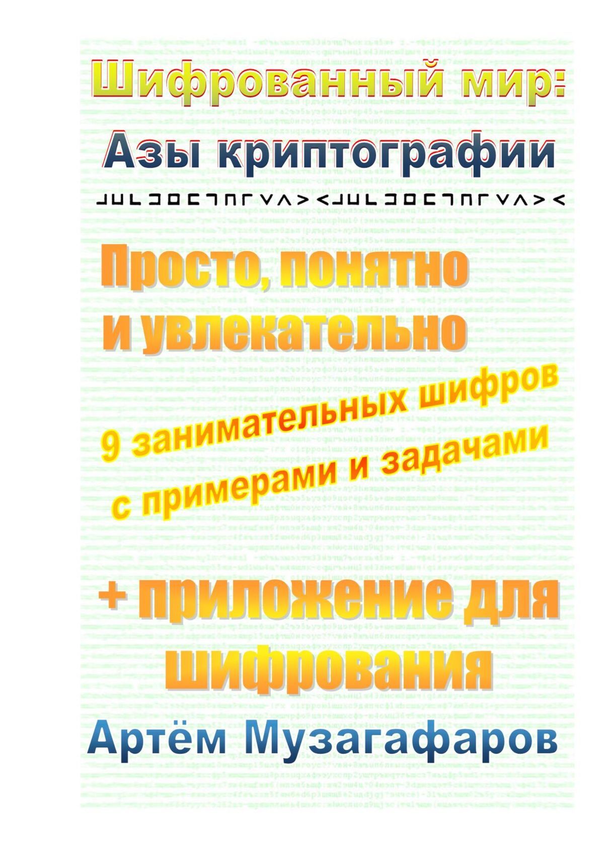 Обложка книги «Шифрованный мир: азы криптографии. Просто, понятно и увлекательно»