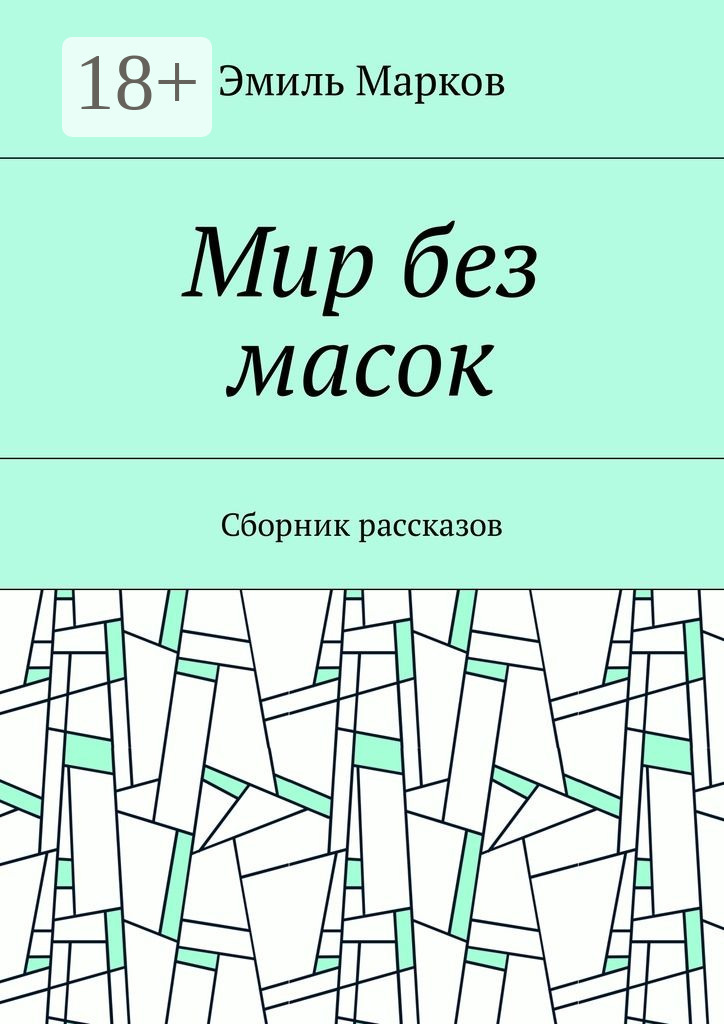 Обложка книги «Мир без масок. Сборник рассказов»