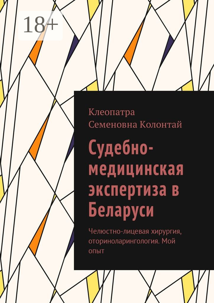 Обложка книги «Судебно-медицинская экспертиза в Беларуси. Челюстно-лицевая хирургия, оториноларингология. Мой опыт»