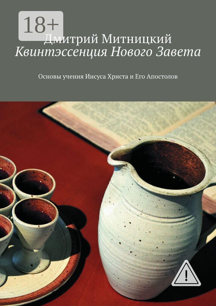 Обложка книги «Квинтэссенция Нового Завета. Основы учения Иисуса Христа и Его Апостолов»