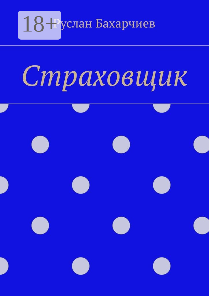 Обложка книги «Страховщик»
