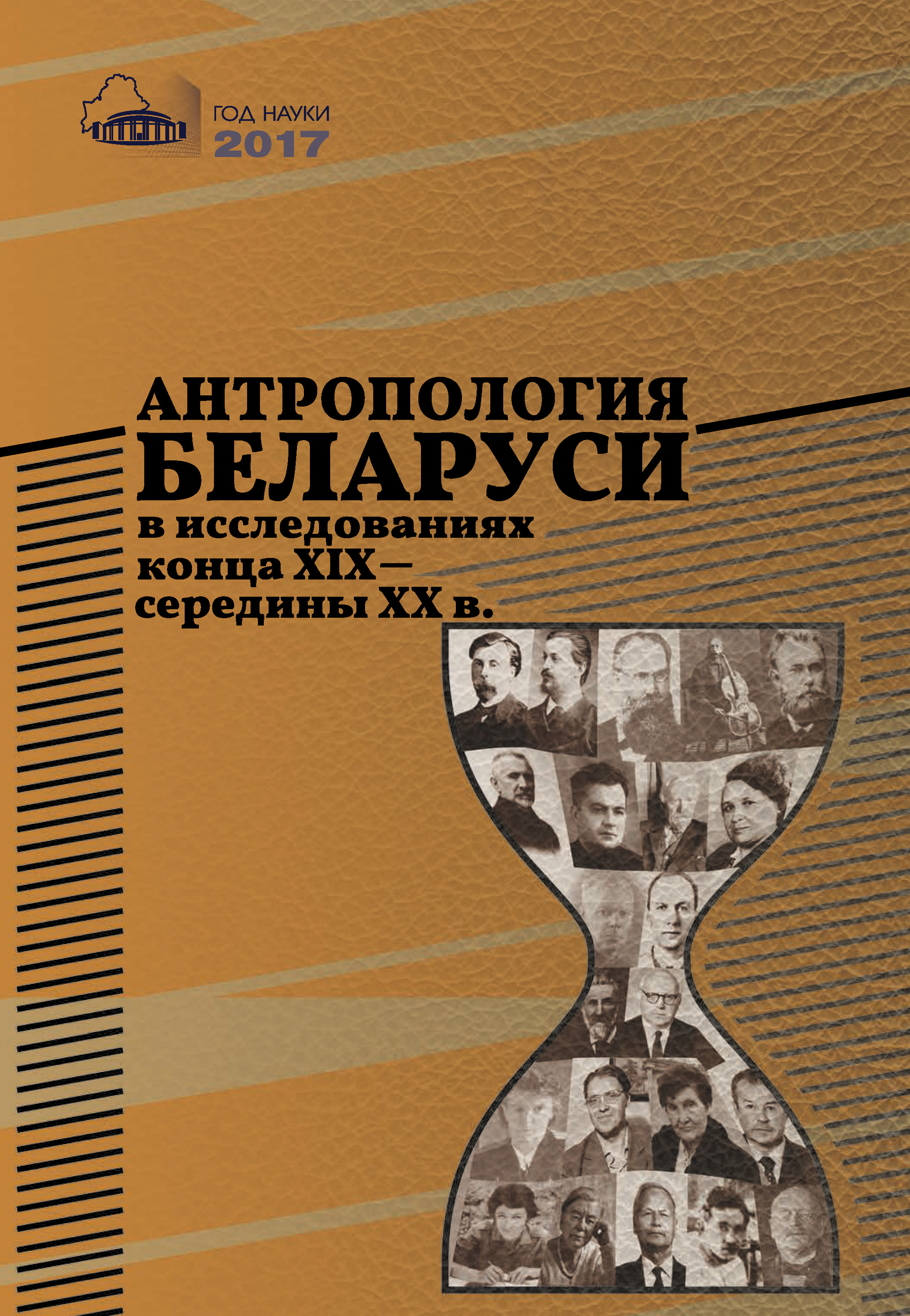 Обложка книги «Антропология Беларуси в исследованиях конца XІX – середины XX в.»