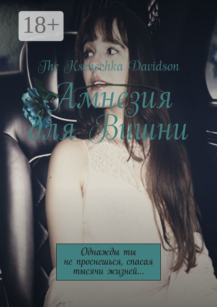 Обложка книги «Амнезия для Вишни. Однажды ты не проснешься, спасая тысячи жизней…»