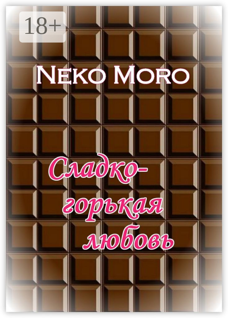 Обложка книги «Сладко-горькая любовь»