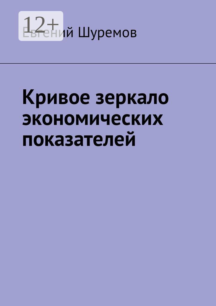 Обложка книги «Кривое зеркало экономических показателей»