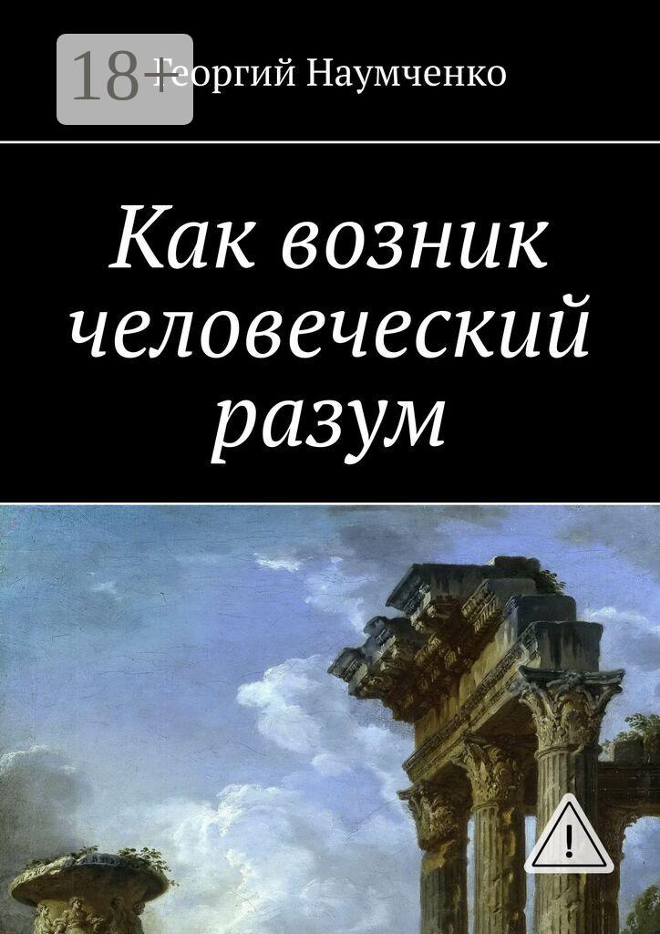 Обложка книги «Как возник человеческий разум»