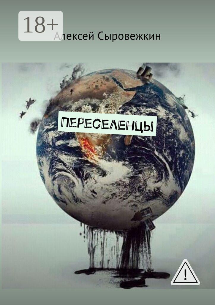 Обложка книги «Переселенцы»