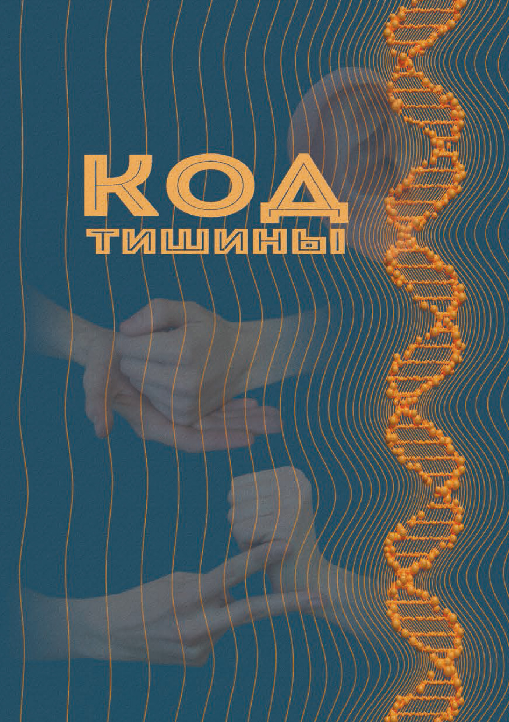 Обложка книги «Код тишины»