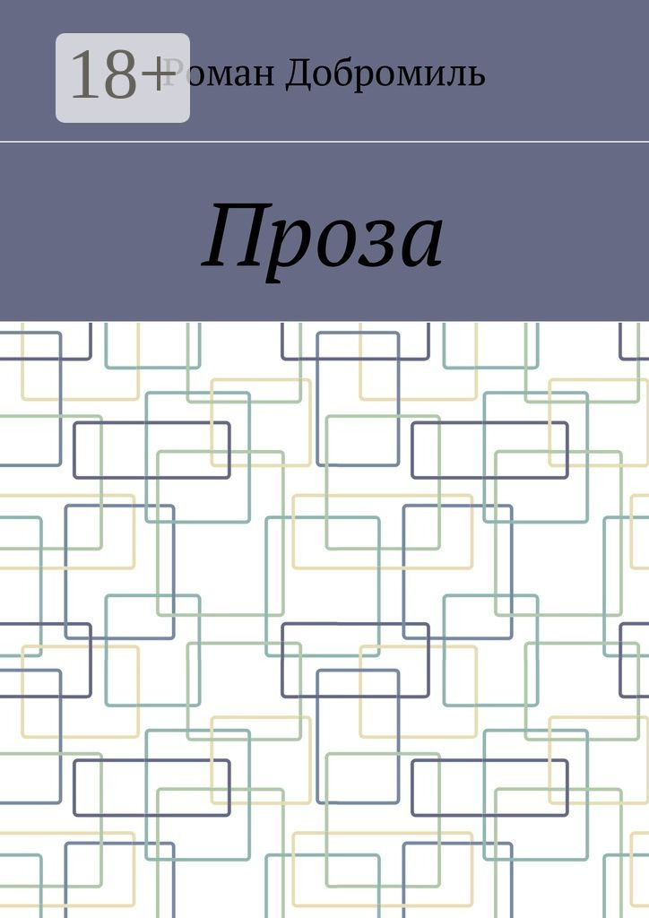 Обложка книги «Проза»