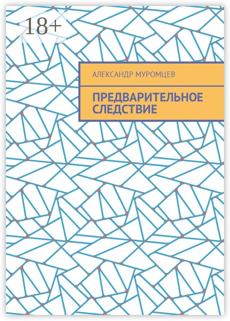 Обложка книги «Предварительное следствие»