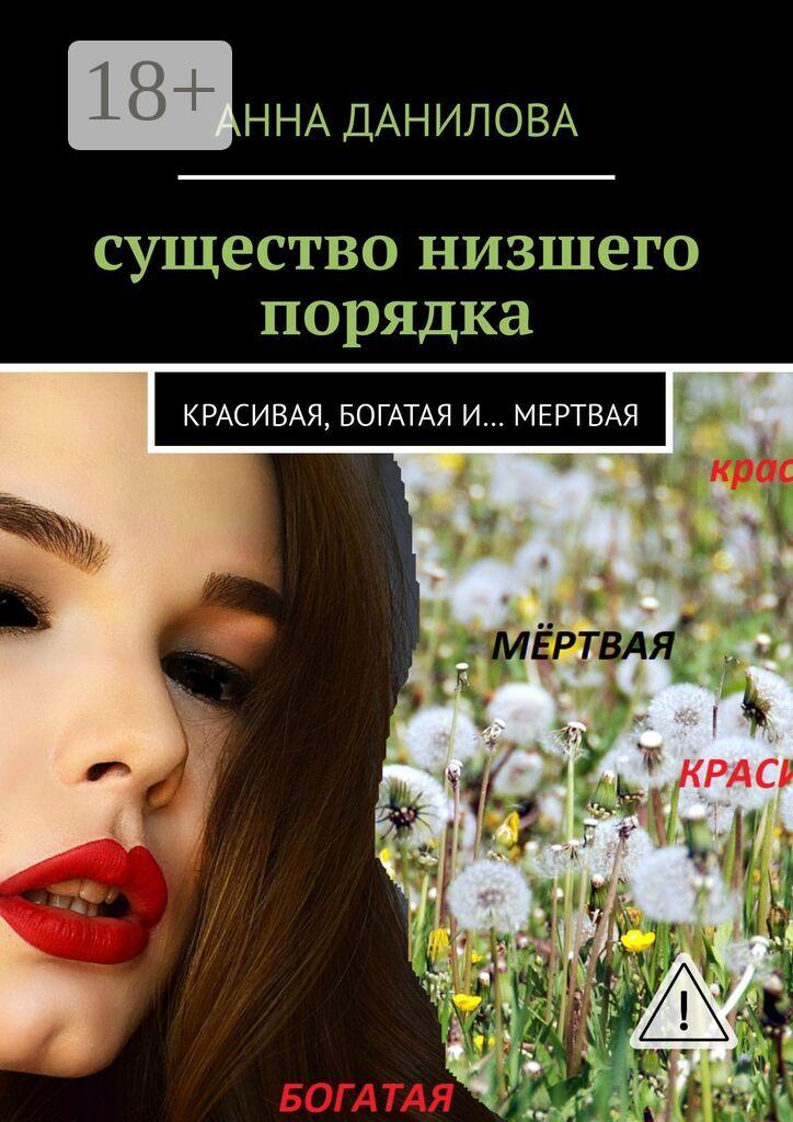 Обложка книги «Существо низшего порядка. Красивая, богатая и… мертвая»