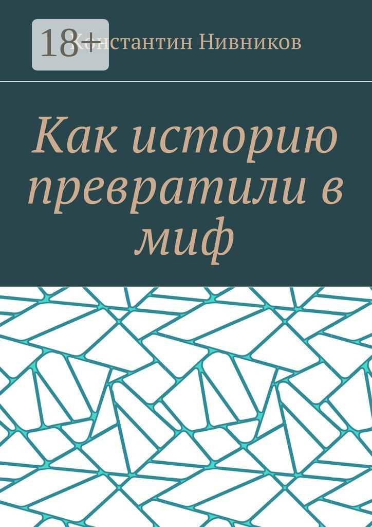 Обложка книги «Как историю превратили в миф»
