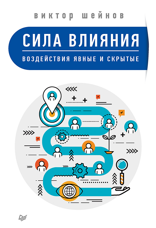 Обложка книги «Сила влияния. Воздействия явные и скрытые»