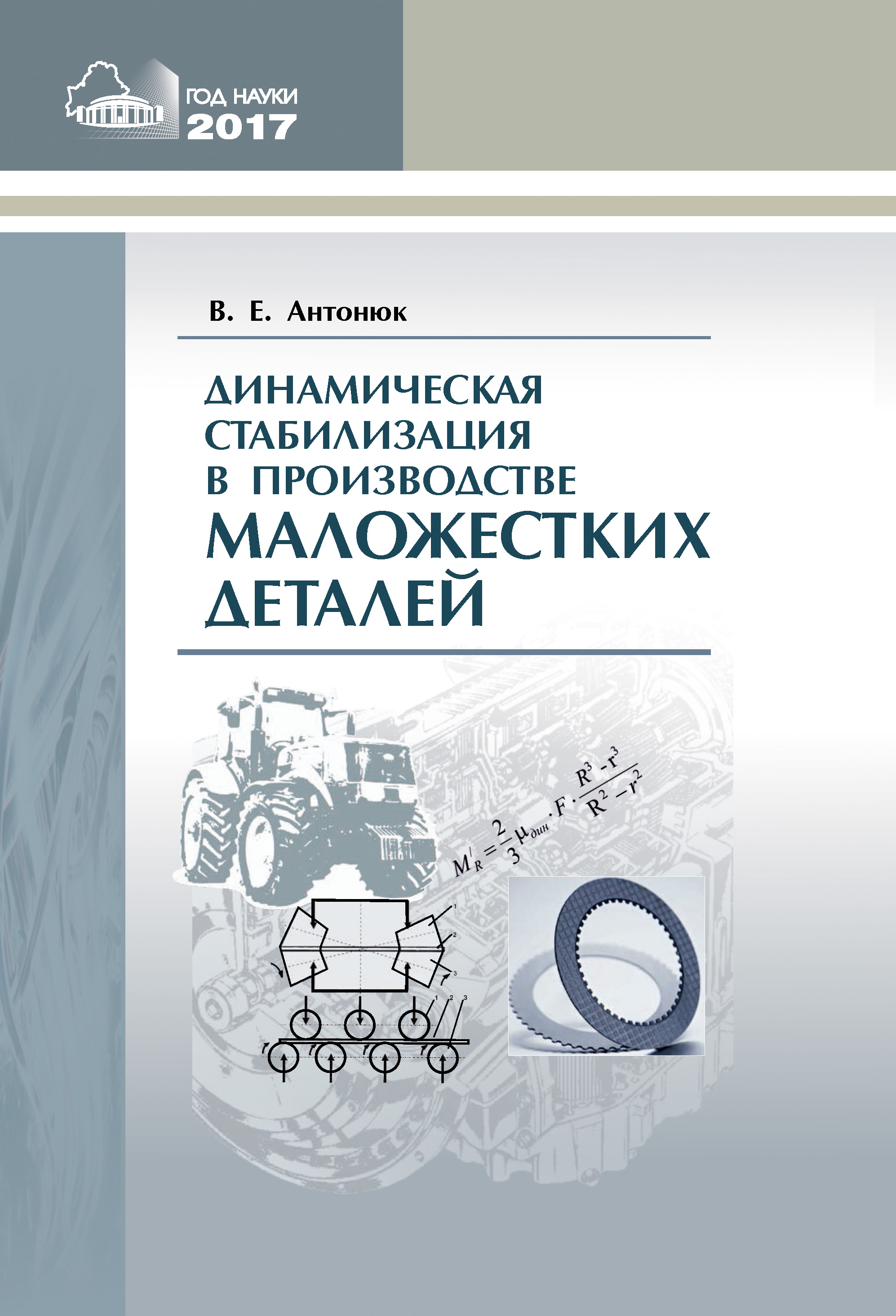 Обложка книги «Динамическая стабилизация в производстве маложестких деталей»