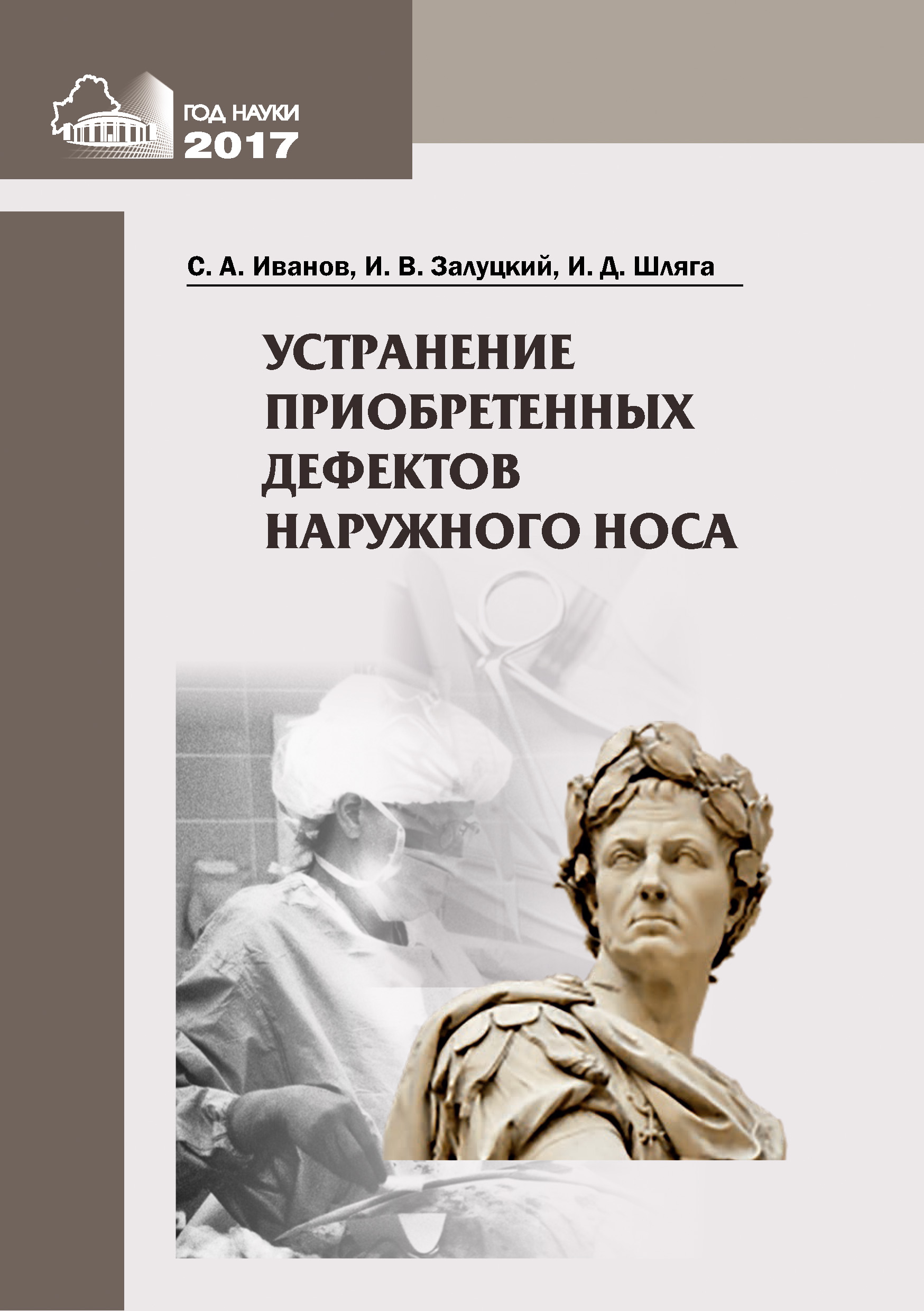 Обложка книги «Устранение приобретенных дефектов наружного носа»