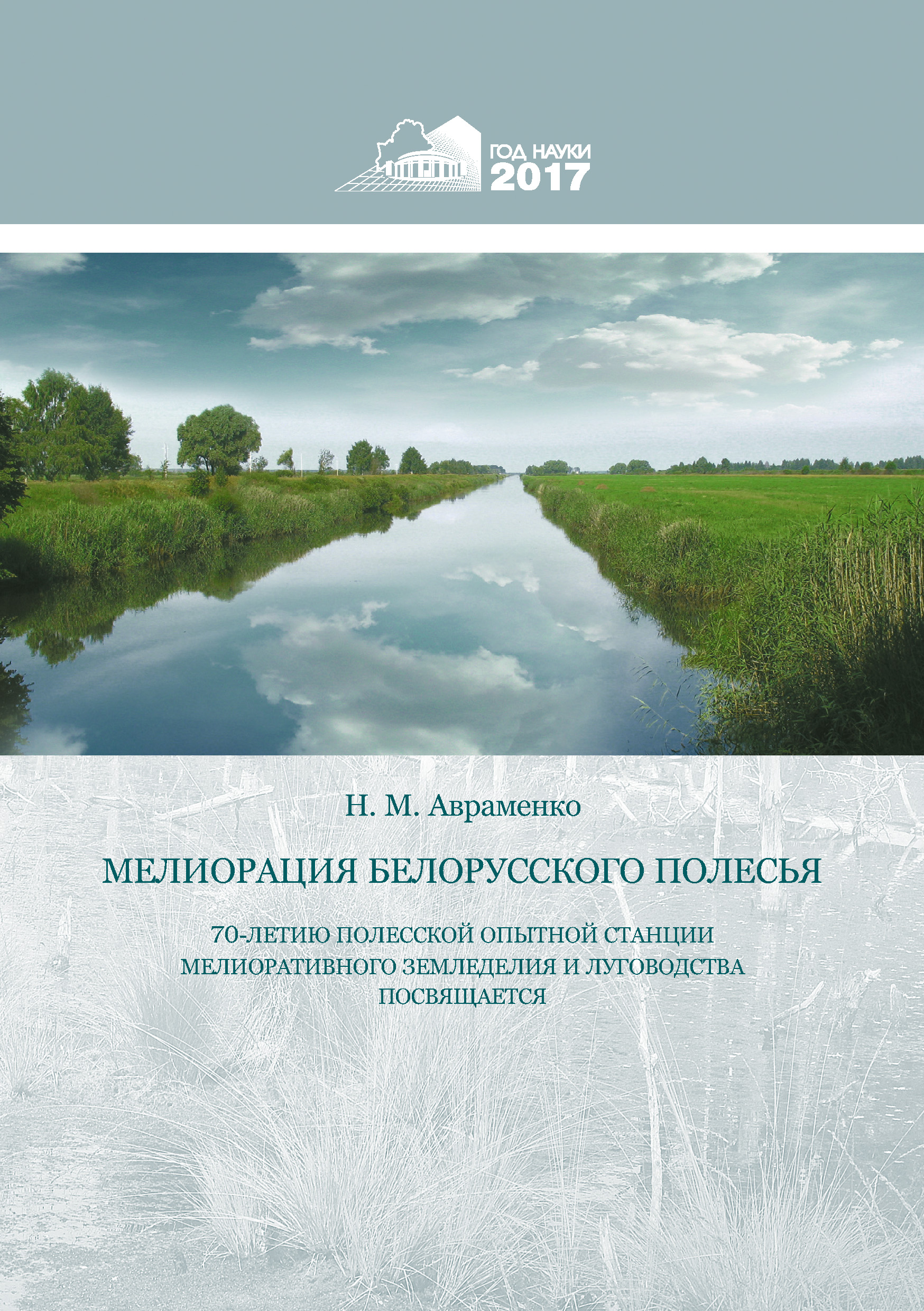 Обложка книги «Мелиорация Белорусского Полесья»