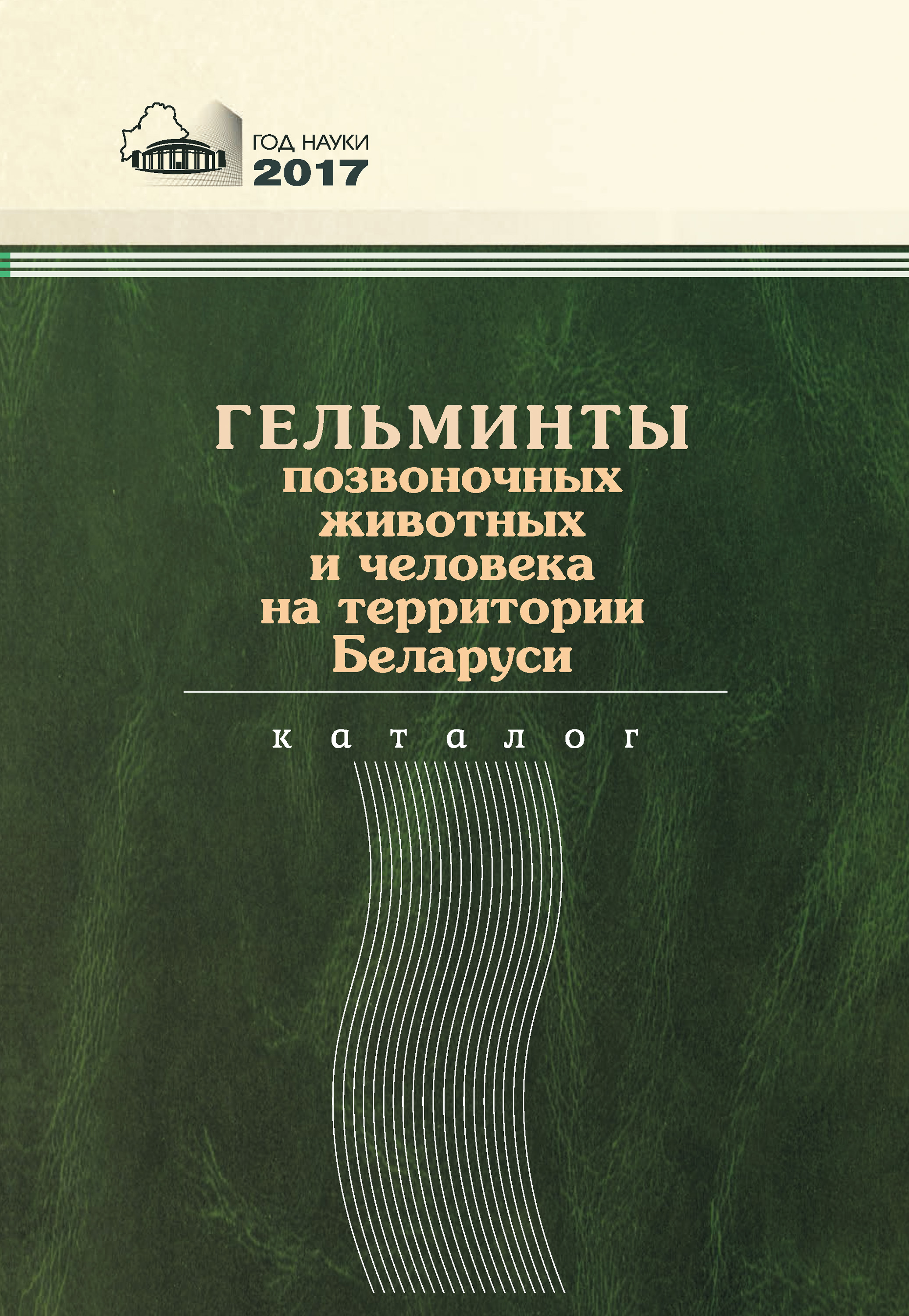 Обложка книги «Гельминты позвоночных животных и человека на территории Беларуси»