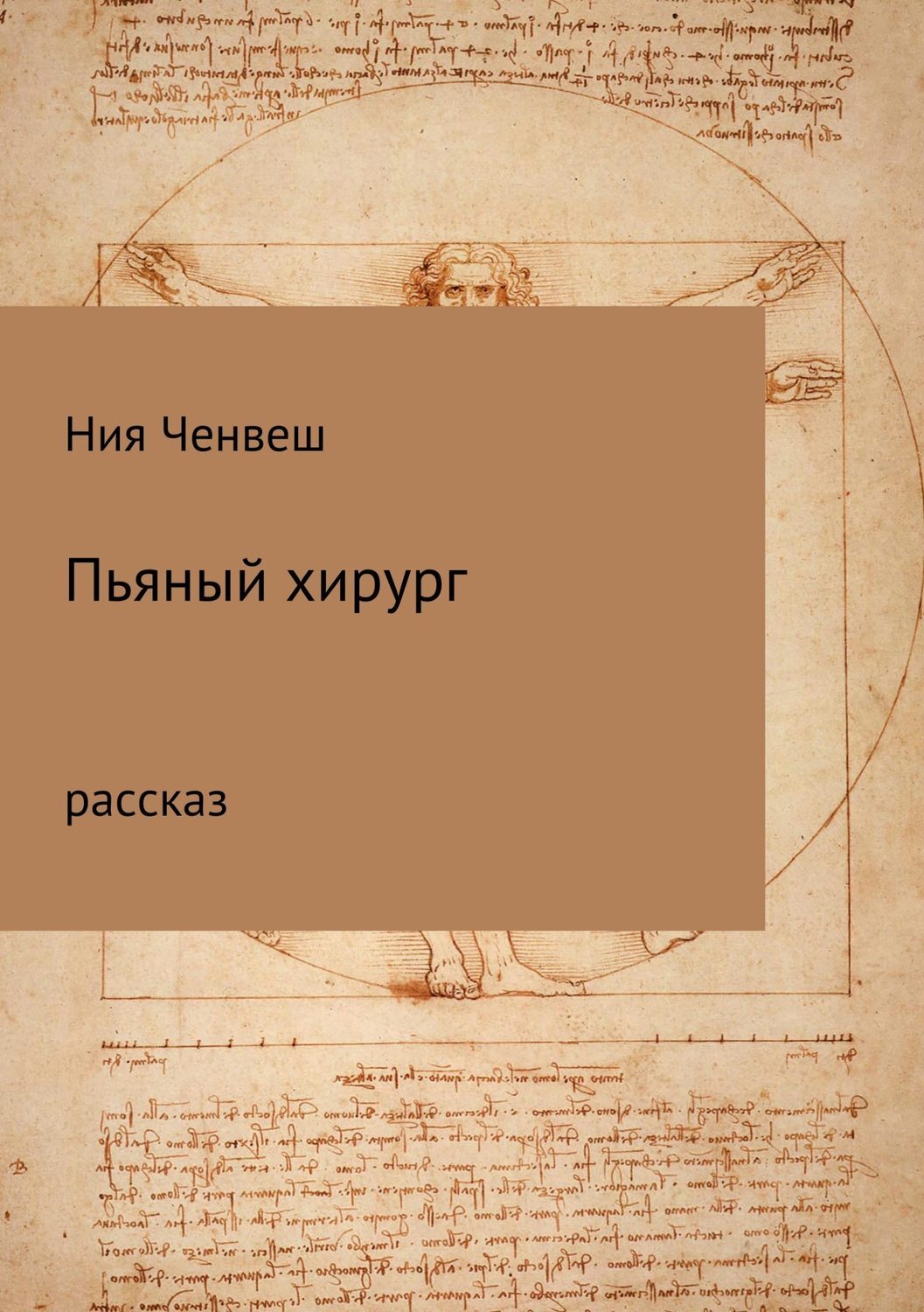 Обложка книги «Пьяный хирург. Рассказ»