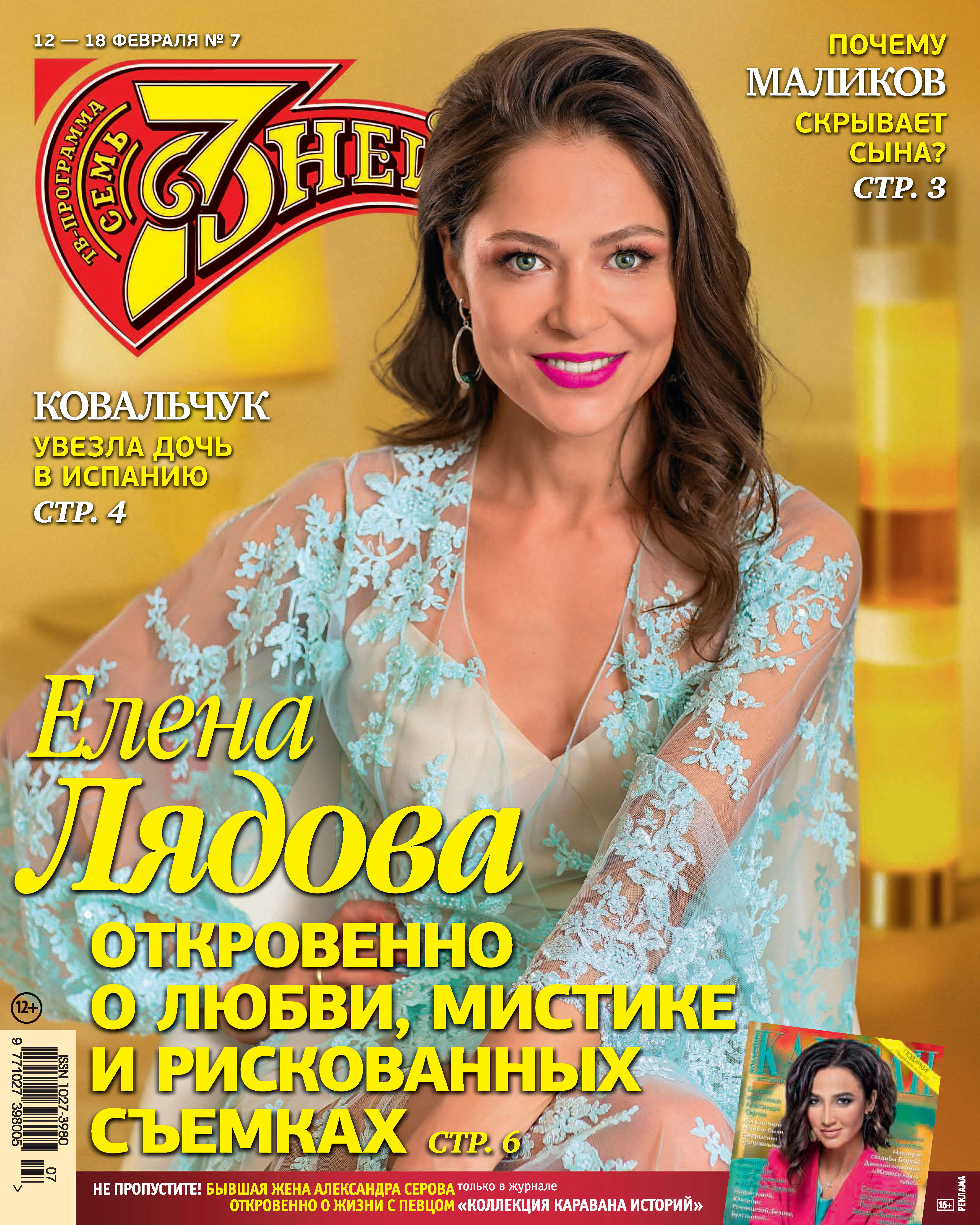 Обложка книги «Семь дней ТВ-программа №07/2018»