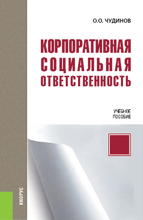 Обложка книги «Корпоративная социальная ответственность. (Бакалавриат, Магистратура). Учебное пособие.»