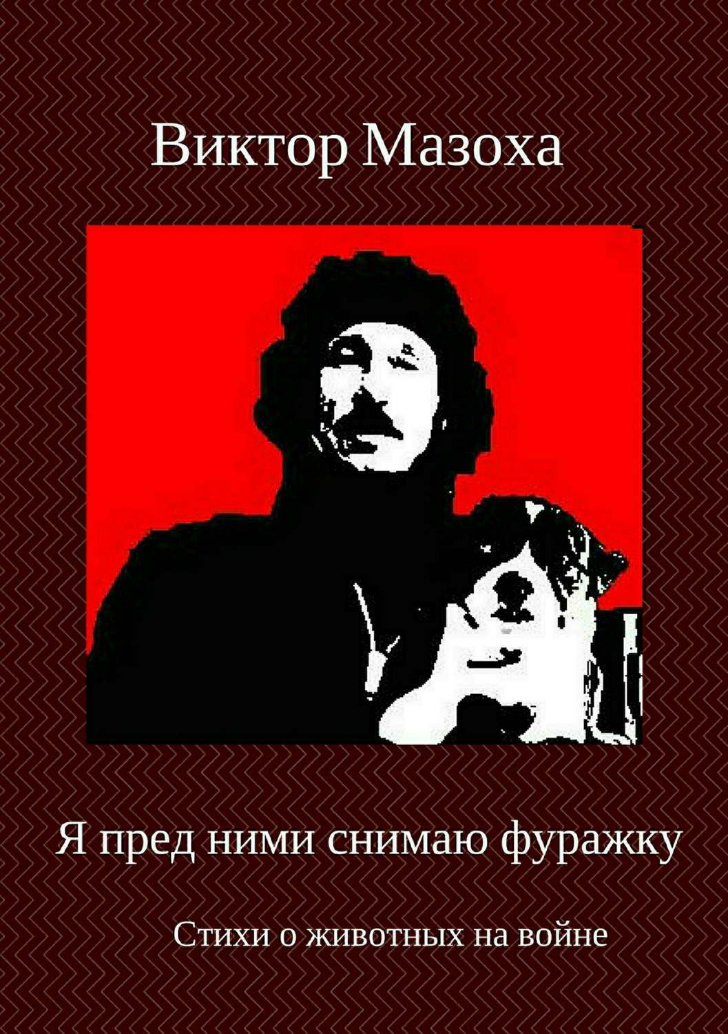Обложка книги «Я пред ними снимаю фуражку»