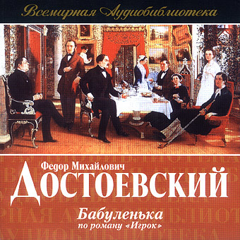 Обложка книги «Бабуленька (радиоспектакль по роману «Игрок»)»