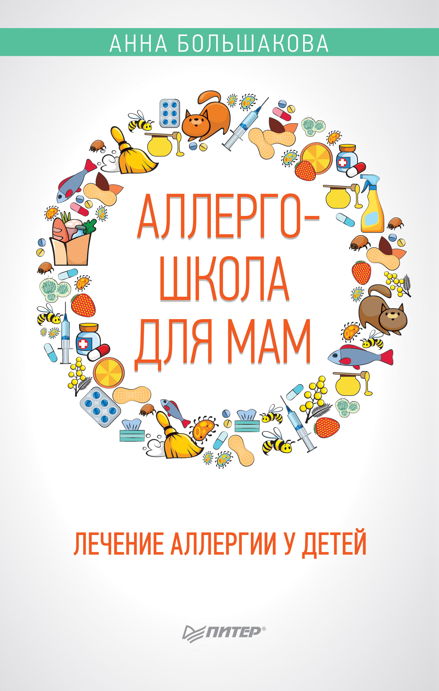 Обложка книги «Аллергошкола для мам. Лечение аллергии у детей»