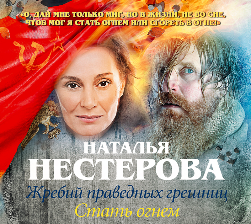 Обложка книги «Жребий праведных грешниц. Стать огнем»