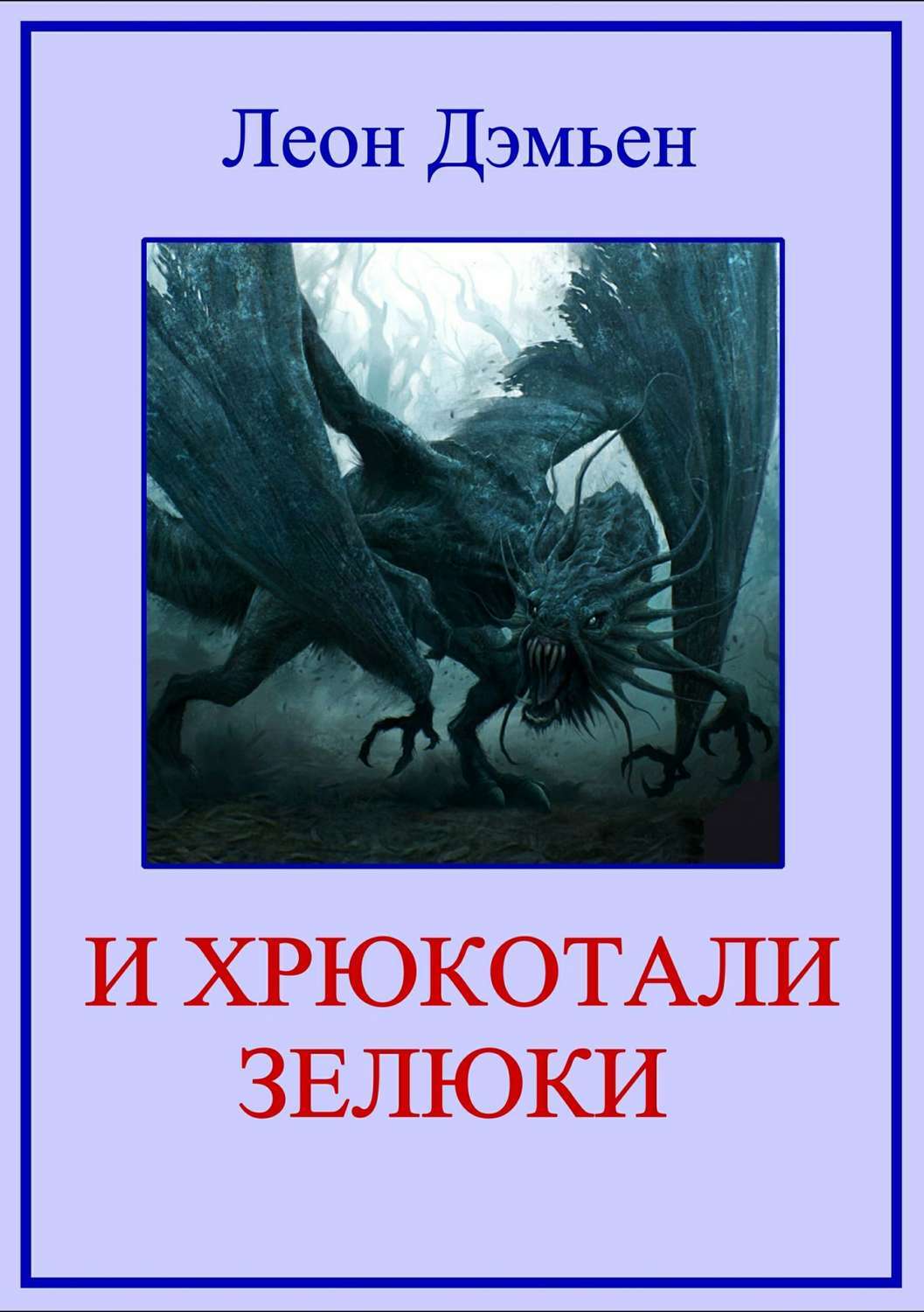 Обложка книги «И хрюкотали зелюки»