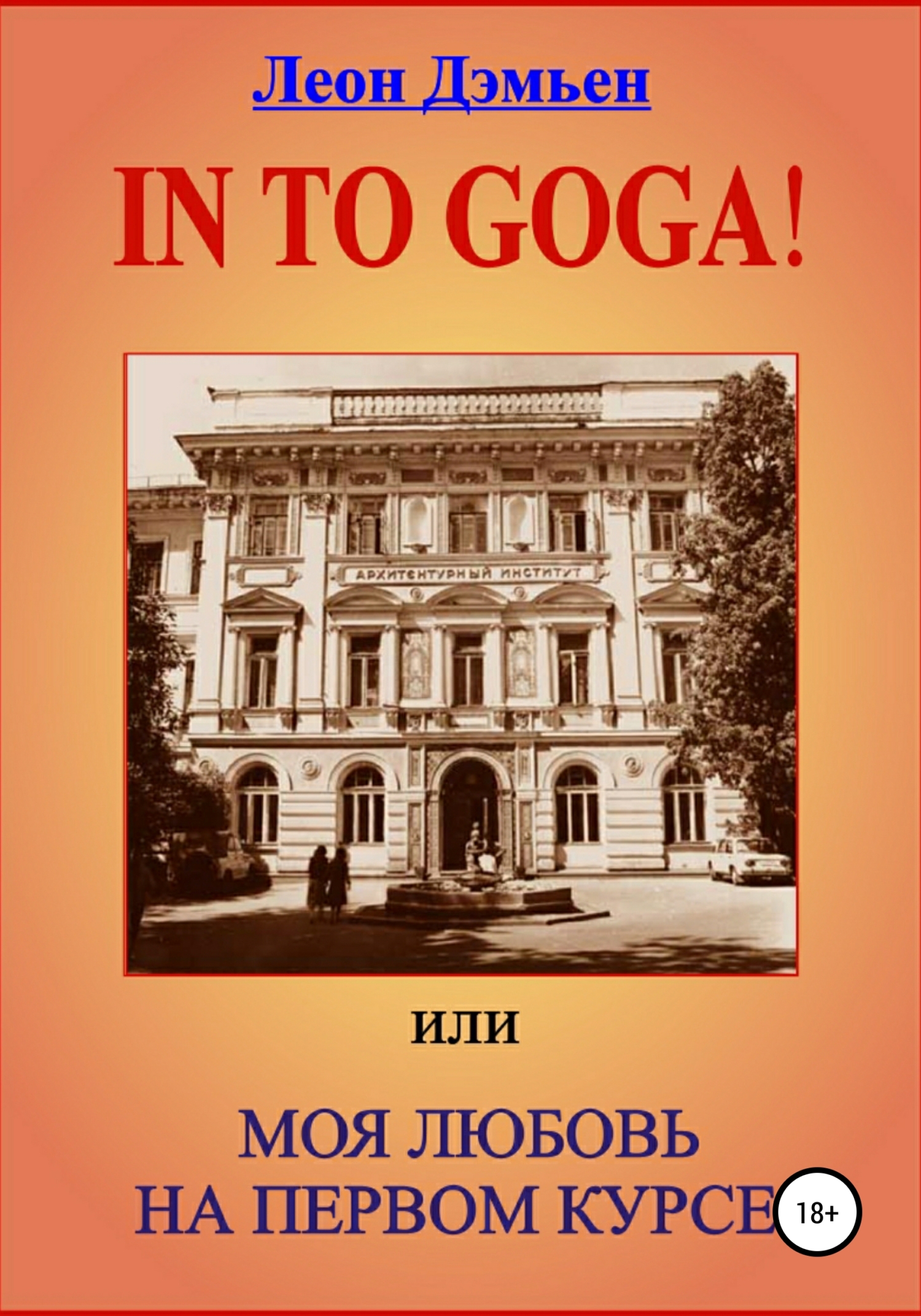 Обложка книги «In to goga! Или Моя любовь на первом курсе»