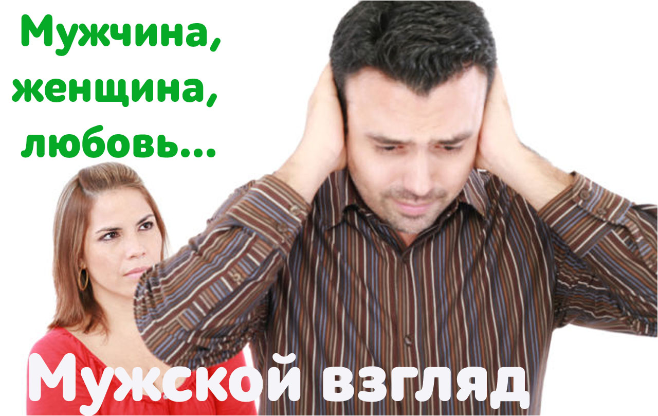 Обложка книги «Мужчины и женщины. Чем отличается наше восприятие?»