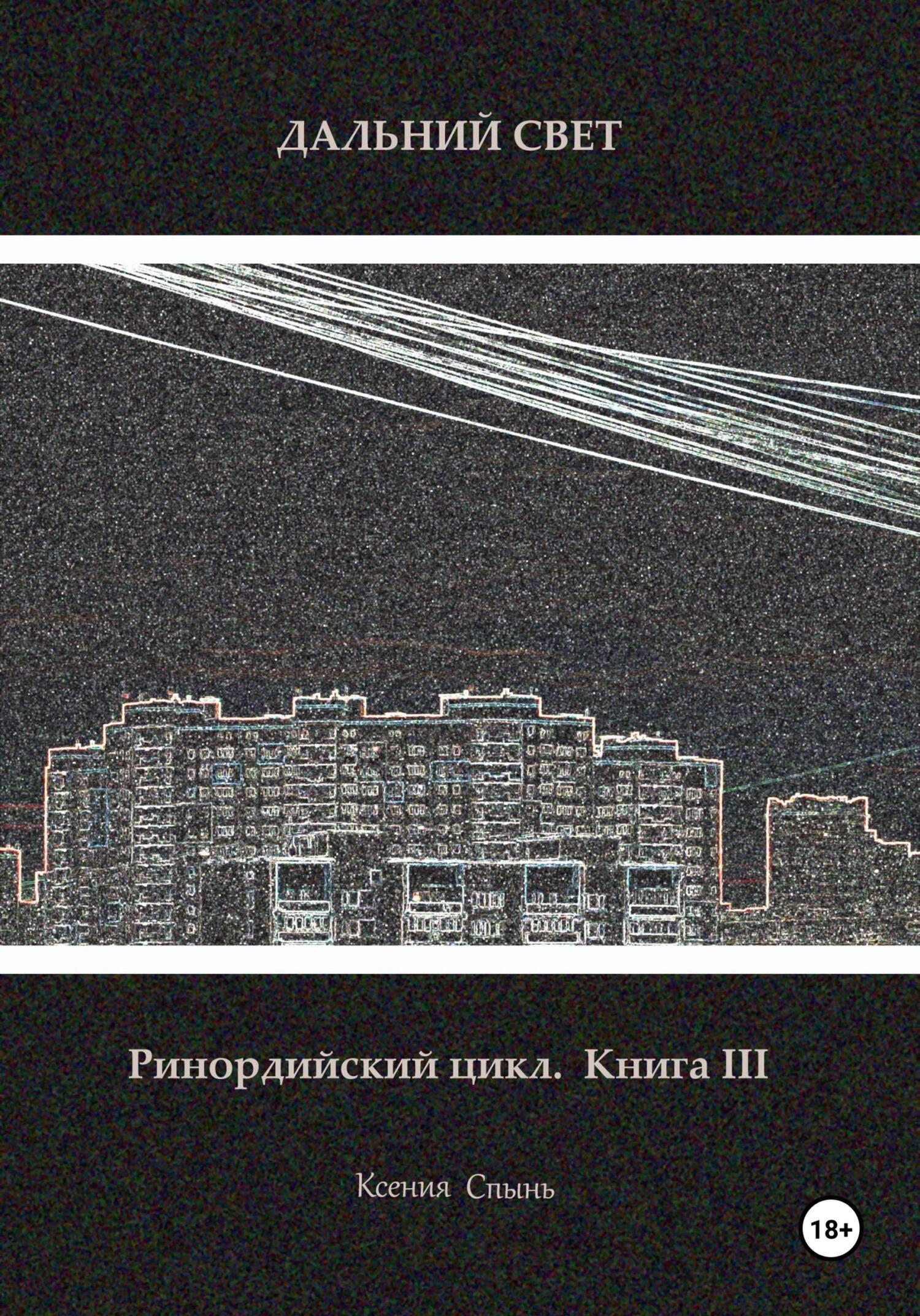 Обложка книги «Дальний свет. Ринордийский цикл. Книга 3»