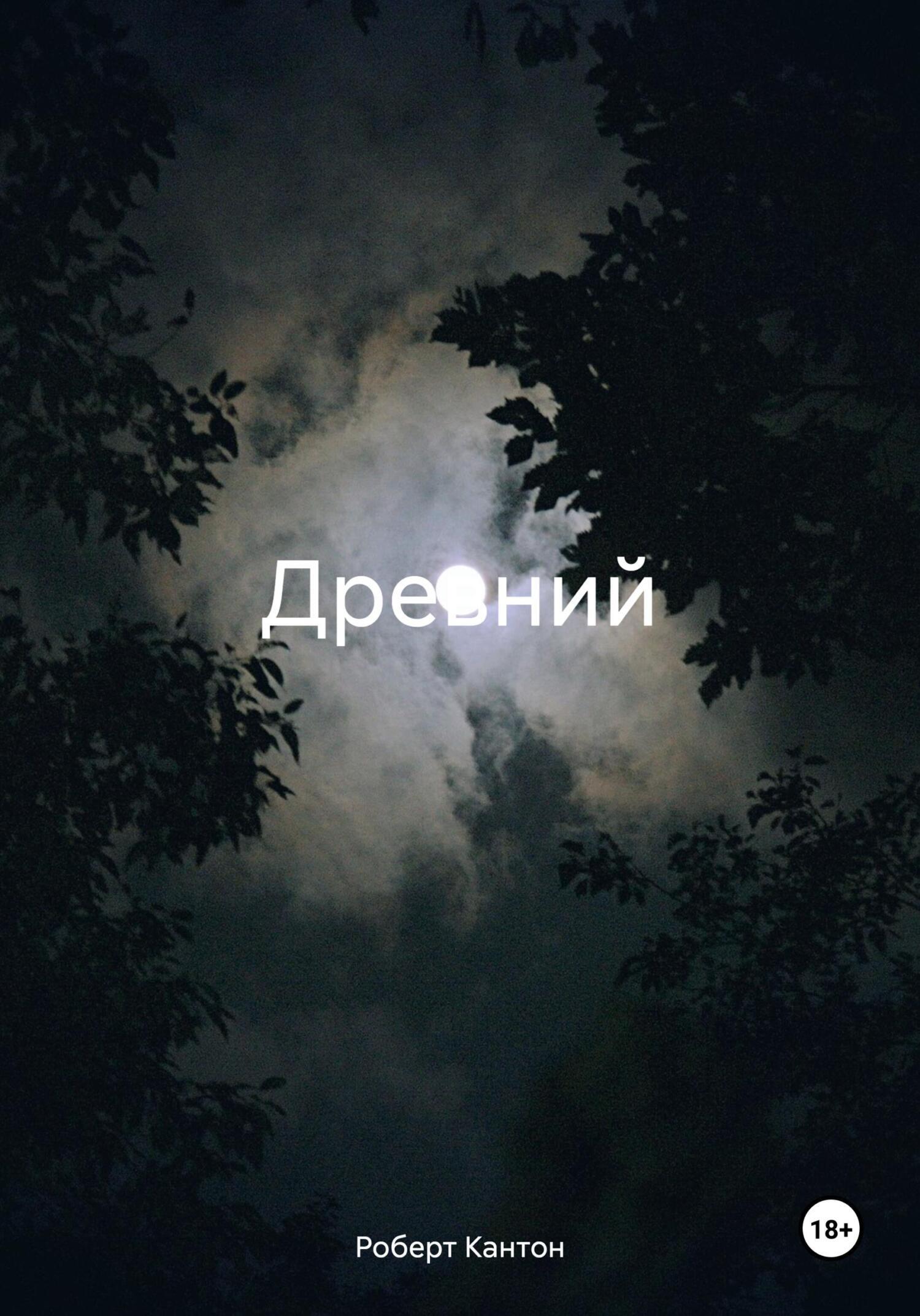 Обложка книги «Древний»