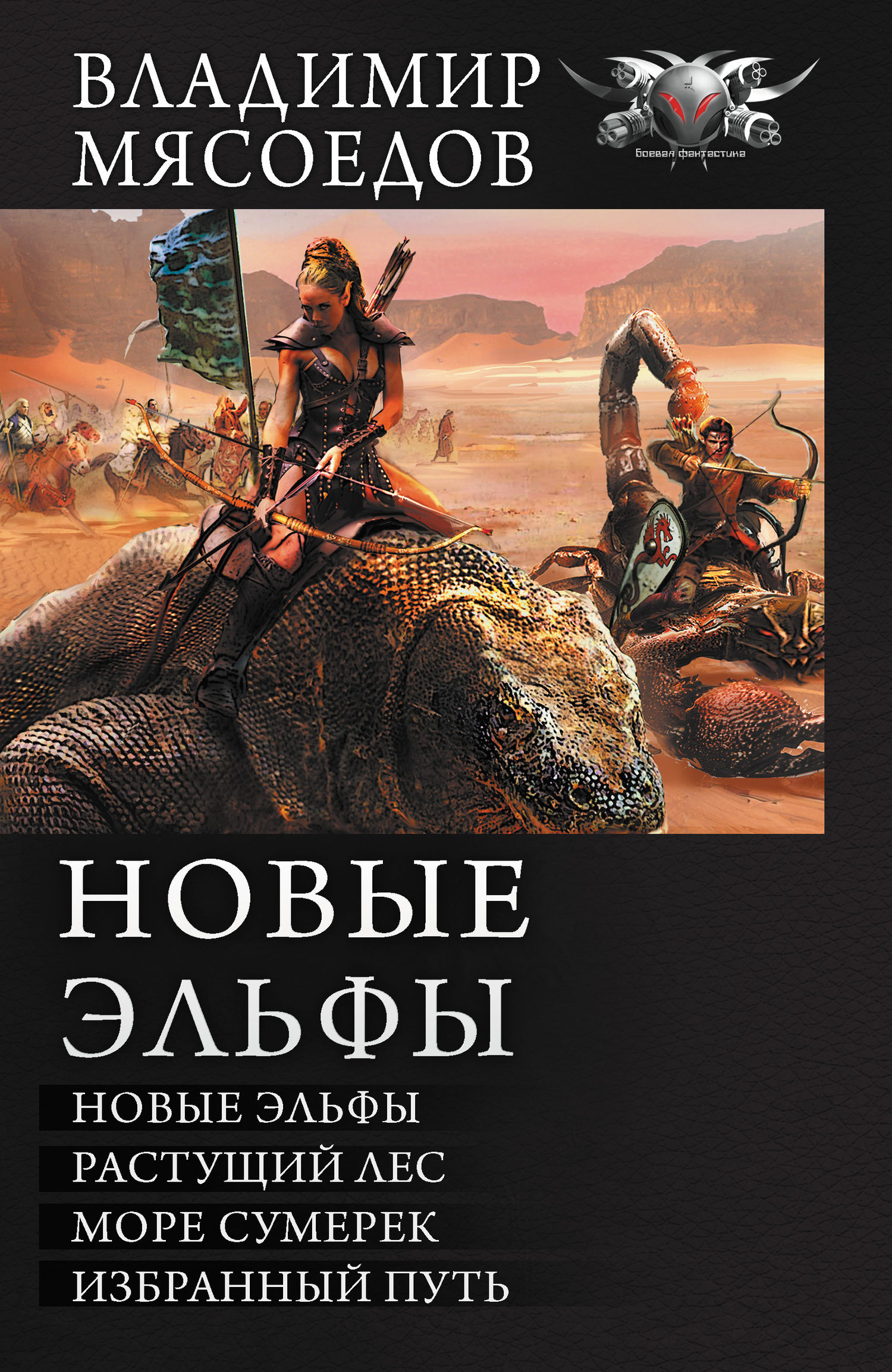 Обложка книги «Новые эльфы: Новые эльфы. Растущий лес. Море сумерек. Избранный путь (сборник)»