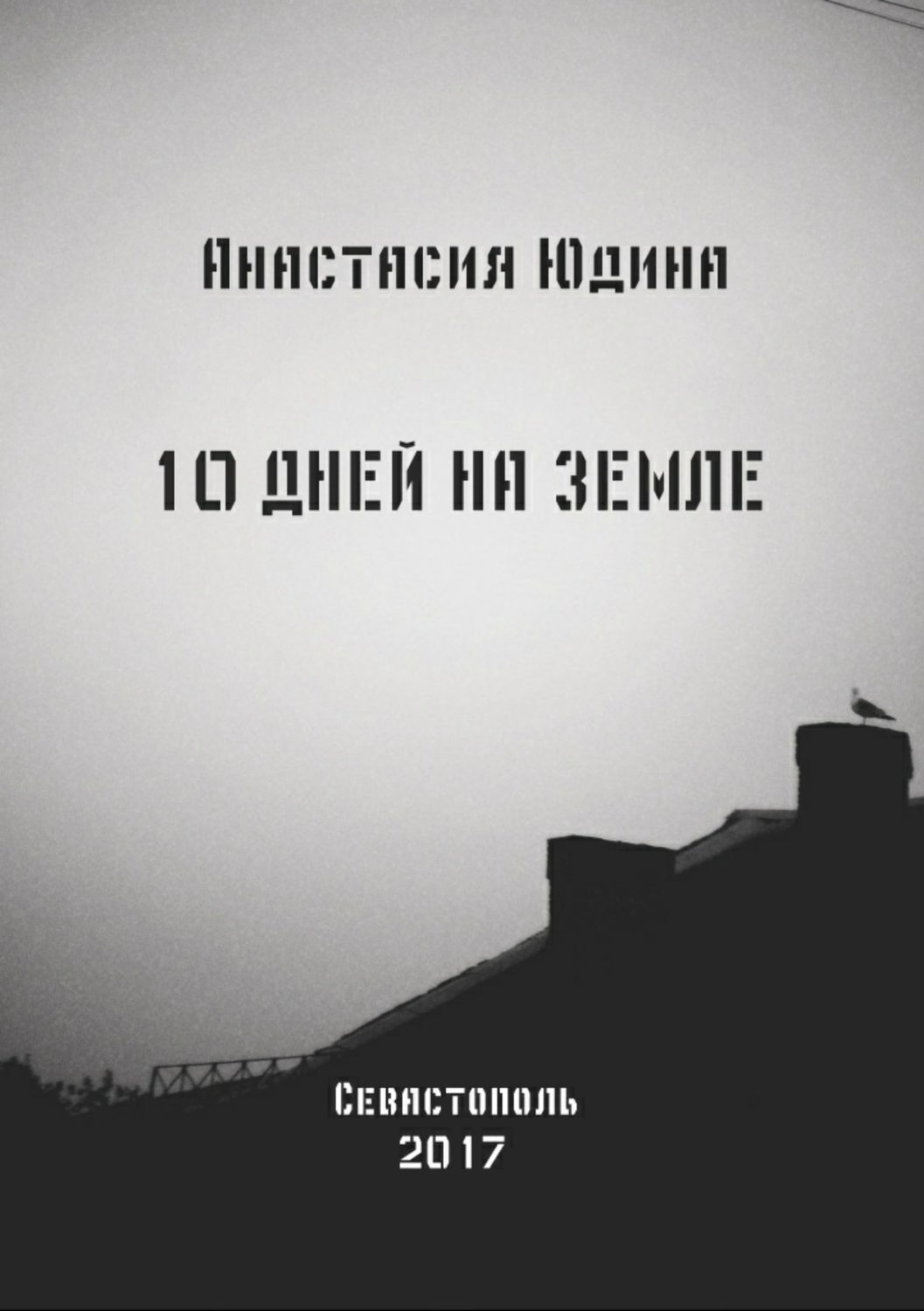 Обложка книги «10 дней на Земле. Сборник»